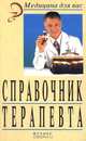 Справочник терапевта, 