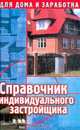 Справочник индивидуального застройщика, А. Г. Лазарев 