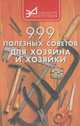 999 полезных советов для хозяина и хозяйки, 