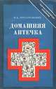 Домашняя аптечка, В. Б. Прозоровский 