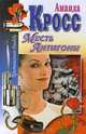 Месть Антигоны, Аманда Кросс 