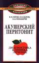 Акушерский перитонит, В. Н. Серов, Е. В. Жаров, А. Д. Макацария 