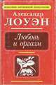 Любовь и оргазм, Александр Лоуэн 
