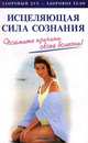 Исцеляющая сила сознания. Поймите причины своей болезни!, Д. Шапиро 