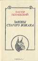 Законы старого вожака, Виктор Потиевский 