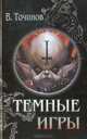Темные игры, В. Точинов 