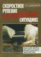 Скоростное руление в критических ситуациях, Э. С. Цыганков 