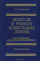 Монтаж и ремонт кабельных линий. Справочник электромонтажника, Е. Г. Пантелеев 