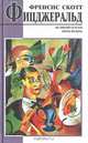Великий Гетсби. Ночь нежна, Френсис Скотт Фицджеральд 