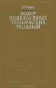 Выбор рациональных технических решений, В. Г. Чирков 