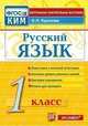 Русский язык. 1 класс. Контрольные измерительные материалы. ФГОС, Крылова О.Н. 