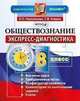Обществознание. 8 класс. Экспресс-диагностика. ФГОС, Е. С. Королькова, Т. В. Коваль 