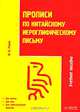 Прописи по китайскому иероглифическому письму, Ю. В. Рюнин 