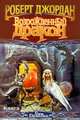 Возрожденный Дракон. В двух книгах. Книга 2, Роберт Джордан 