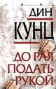 До рая подать рукой, Дин Кунц 