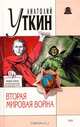 Вторая мировая война, Анатолий Уткин 