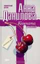 Комната смеха, Анна Данилова 