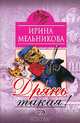 Дрянь такая!, Ирина Мельникова 