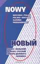 Новый русско-польский и польско-русский словарь делового человека/Nowy Rosyjsko-Polski oraz Polsko-Rosyjski Slownik Przedsiebiorcy, 