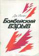 Бомбейский взрыв, Дж. Иннис 