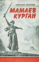 Мамаев курган, Николай Аксенов 