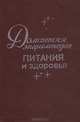 Домашняя энциклопедия питания и здоровья, 
