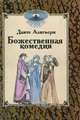 Божественная Комедия, Данте Алигьери 