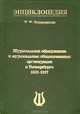 Музыкальное образование и музыкальные общественные организации в Петербурге. 1801-1917, И. Ф. Петровская 