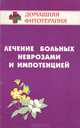 Лечение больных неврозами и импотенцией, Б. Н. Гажев, Т. А. Виноградова, В. К. Мартынов 
