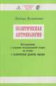 Политическая антропология, Людвиг Вольтман 