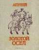 Золотой осел, Апулей 