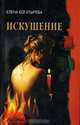 Искушение, Елена Богатырева 