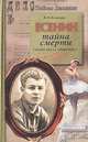 Есенин. Тайна смерти (казнь после убийства), В. И. Кузнецов 