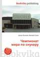 Чемпионат мира по снукеру, Джесси Рассел 