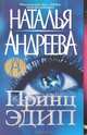 Принц Эдип, Наталья Андреева 