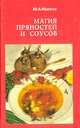 Магия пряностей и соусов, Ю. А. Лавров 