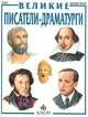 Великие писатели-драматурги, Ян Цисарж 