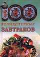 100 великолепных завтраков, А. Я. Кирсанова, О. А. Спиридонова 