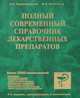 Полный современный справочник лекарственных препаратов, С. А. Крыжановский, М. Б. Вититнова 