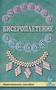 Бисероплетение. Ожерелья и заколки. Практическое пособие, 