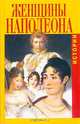Женщины Наполеона. Истории, Гектор Флейшман, Гертруда Кирхейзен 