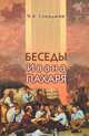 Беседы Ивана Пахаря