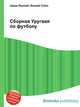Сборная Уругвая по футболу, Джесси Рассел 