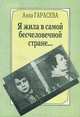 Я жила в самой бесчеловечной стране..., Анна Гарасева 