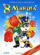 8 Марта. Стихи и песни для детей, 