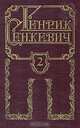 Генрик Сенкевич. Собрание сочинений в восьми томах. Том 2, Генрик Сенкевич 