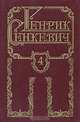 Генрик Сенкевич. Собрание сочинений в восьми томах. Том 4, Генрик Сенкевич 