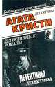 Агата Кристи. В десяти томах. Том 4. Убийство Роджера, Агата Кристи 