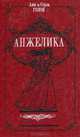 Анжелика (комплект из 8 книг), Анн и Серж Голон 
