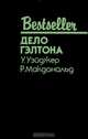 Дело Гэлтона, У. Уэйджер, Р. Макдональд 